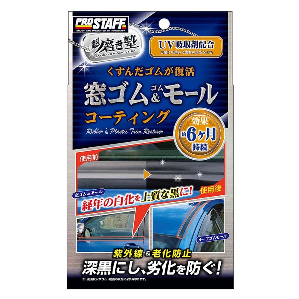 魁磨き塾　窓ゴム＆ゴムモールコート, ブラック, 20ml