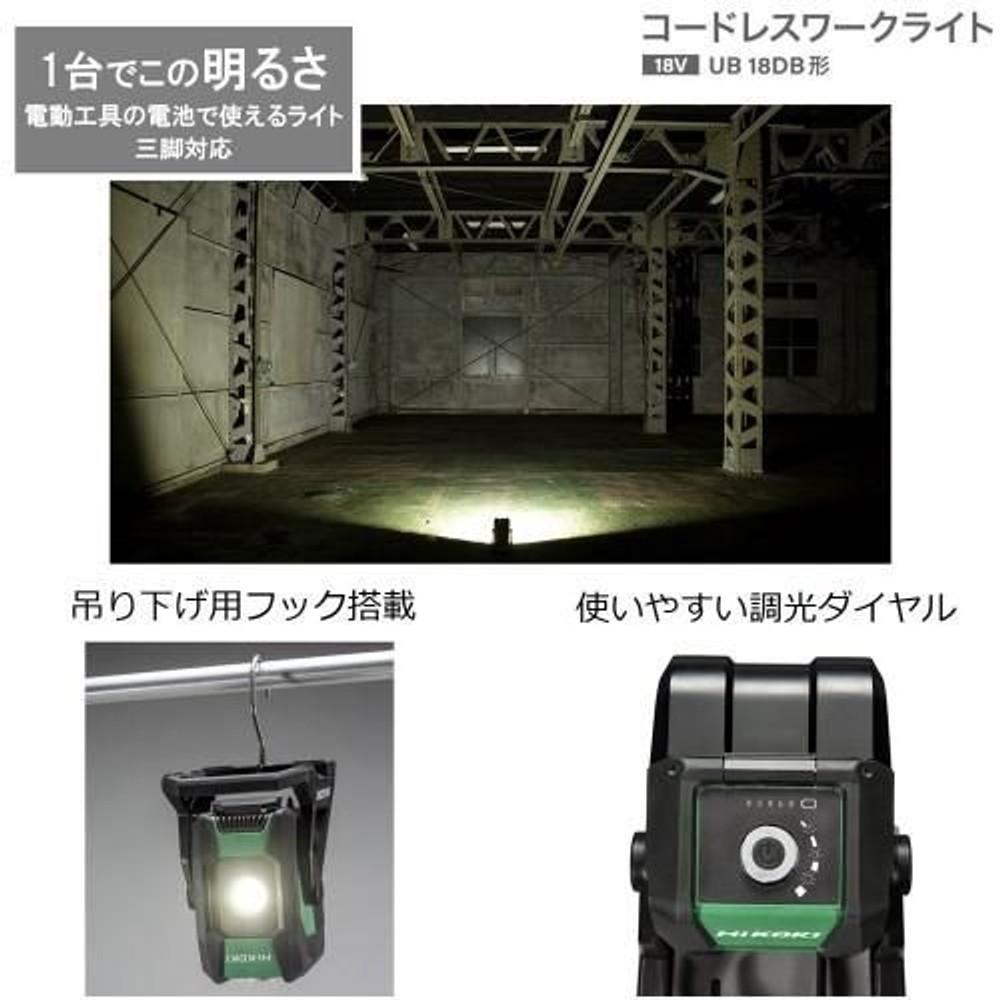 HiKOKI(旧日立工機) 18V コードレスワークライト UB18DB　(NN), グリーン＋ブラック, 本体のみ