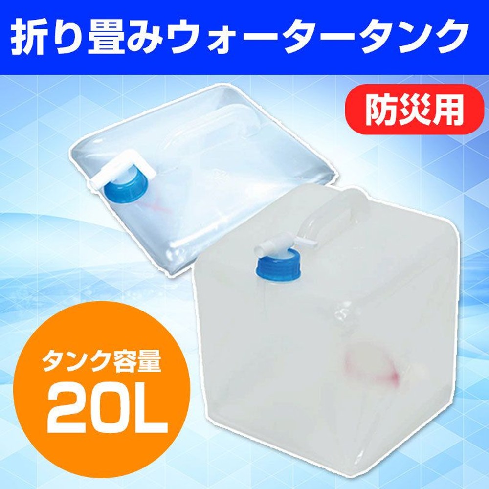 潰せるソフトタイプ防災用ウォータータンク, クリア（10L）, 10L