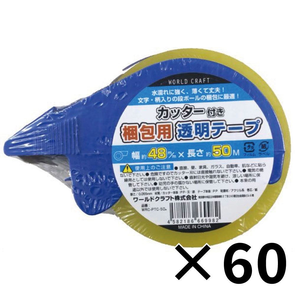 【60個セット】ワールドクラフト　梱包テープカッター付　４８ｍｍ&times;５０ｍ 【メーカー直送・代引不可】, カッター付, WRC-PTC-50          