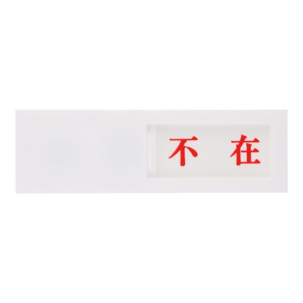 光　サインプレート　ドアサイン在室ー不在　４０&times;１３０ｍｍ, 白, 1個入り