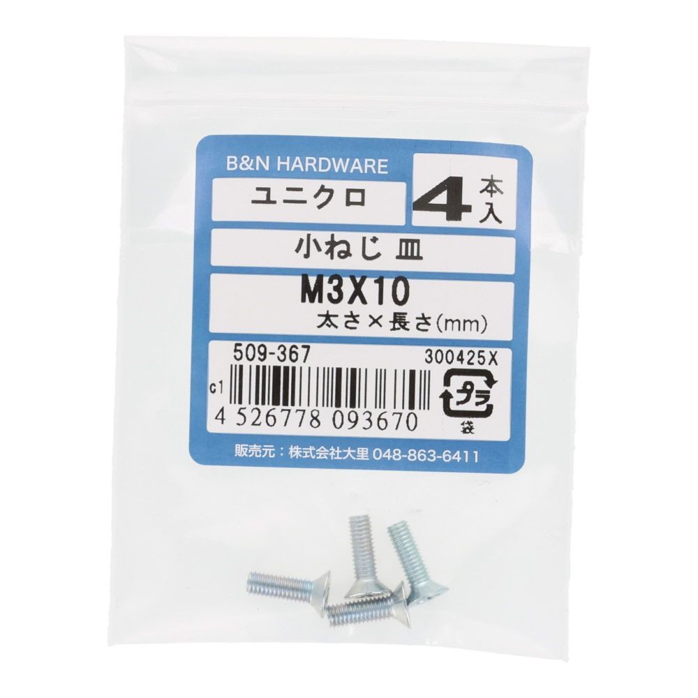 小ねじ　皿　ユニクロ　Ｍ３&times;１０ｍｍ　４本入, シルバー, M3&times;10mm