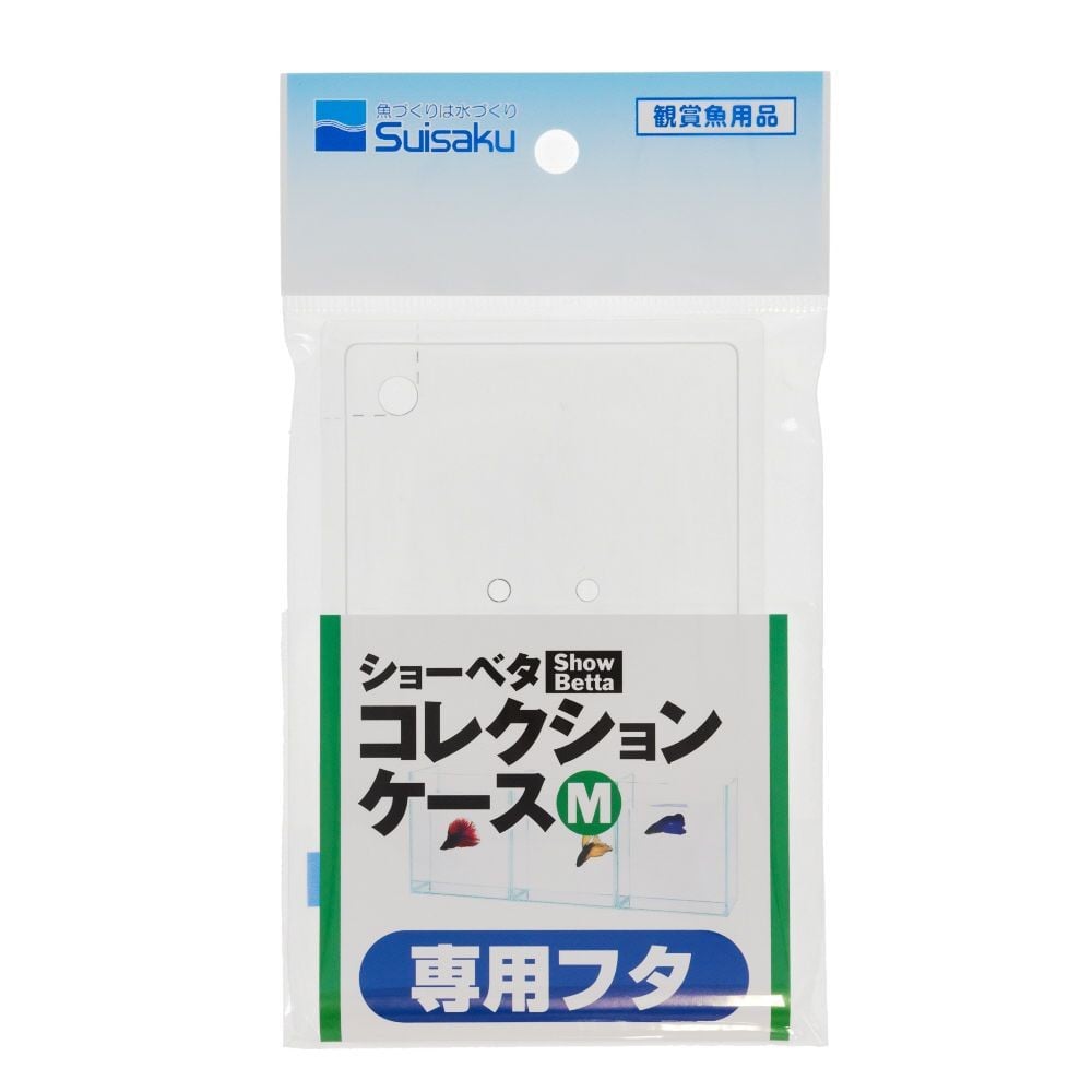 ショーベタコレクションケースMフタ, クリア, Mサイズ