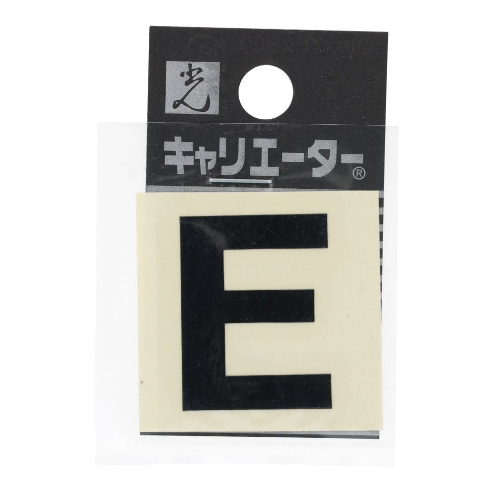 光　キャリエーター　カットシート文字　黒　Ｅ, 黒, 1個入り