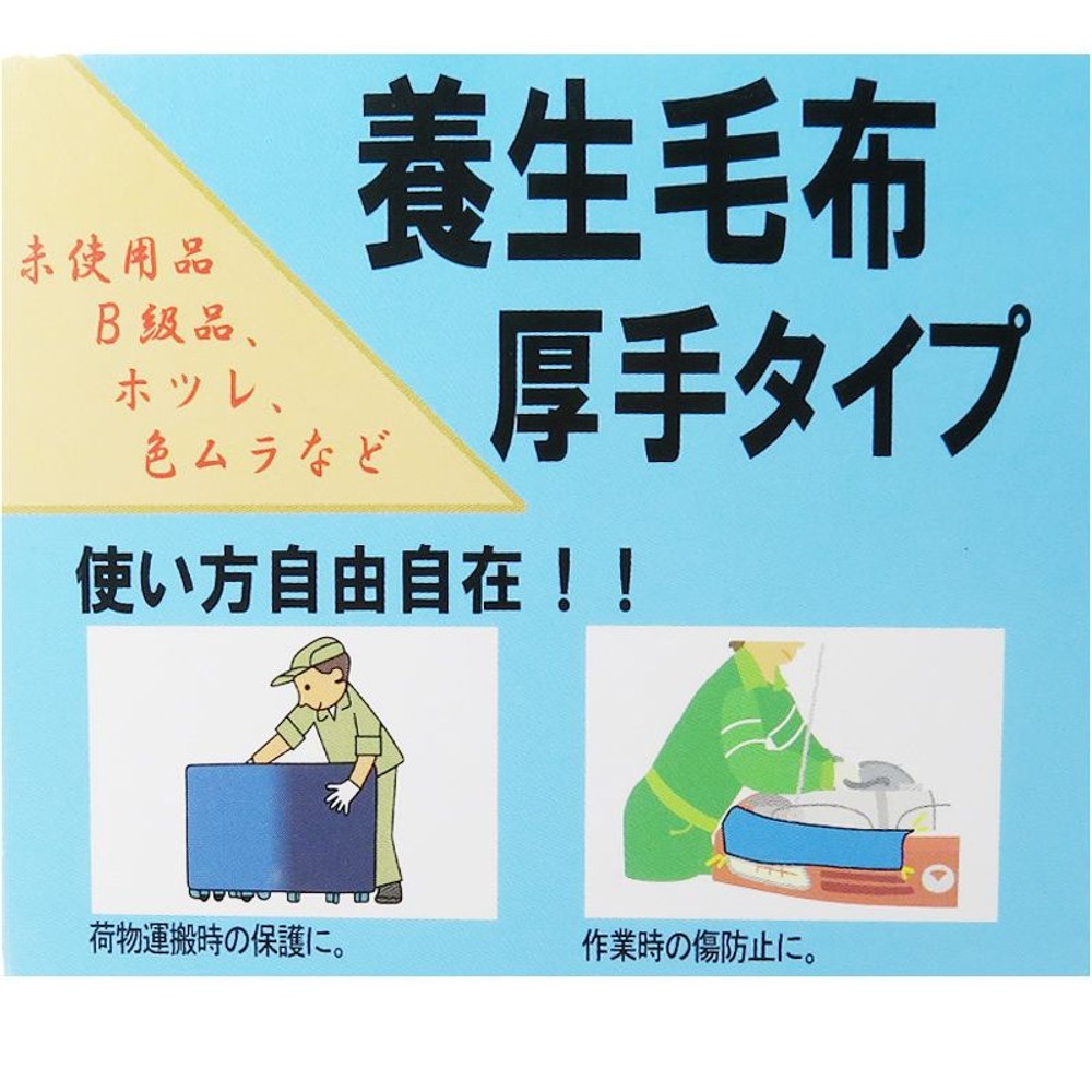 養生用毛布　厚手　約140&times;200, アソート, 約140&times;200cm