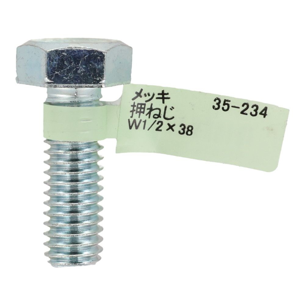 六角ボルト　メッキ　押ねじ　Ｗ１／２&times;３８, 押ねじ, W1／2&times;38