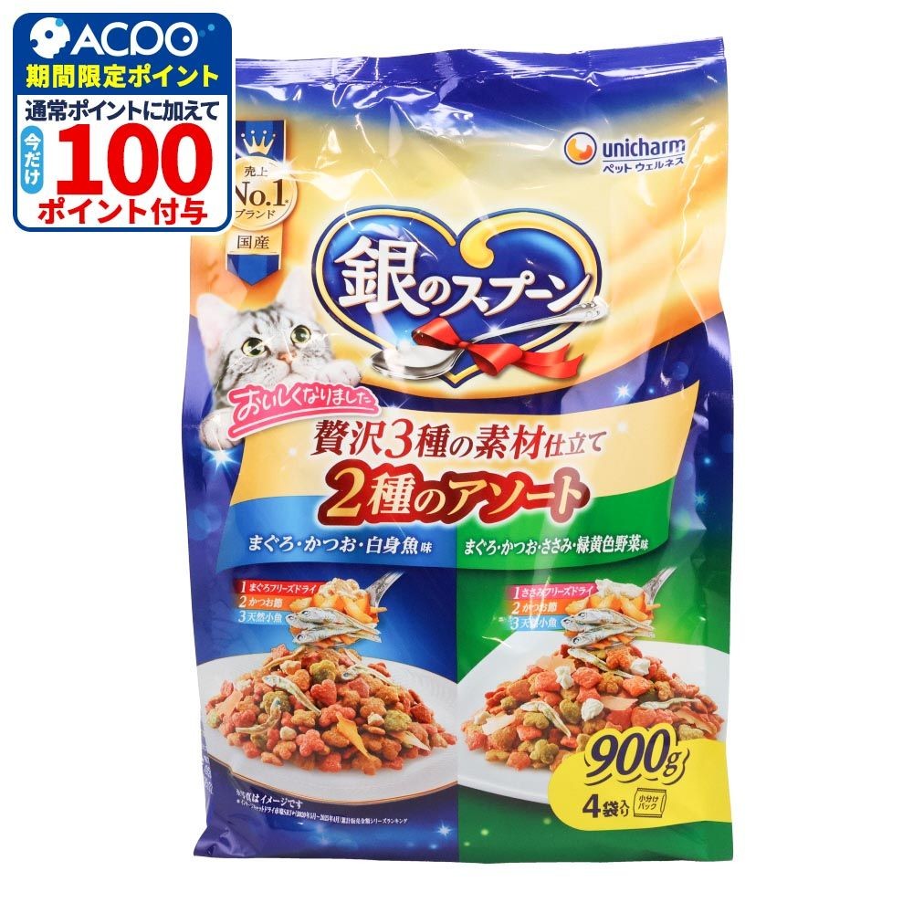 銀のスプーン 贅沢3種の素材仕立て Ｖ2種のアソート 900g, 2種のアソート, 900g