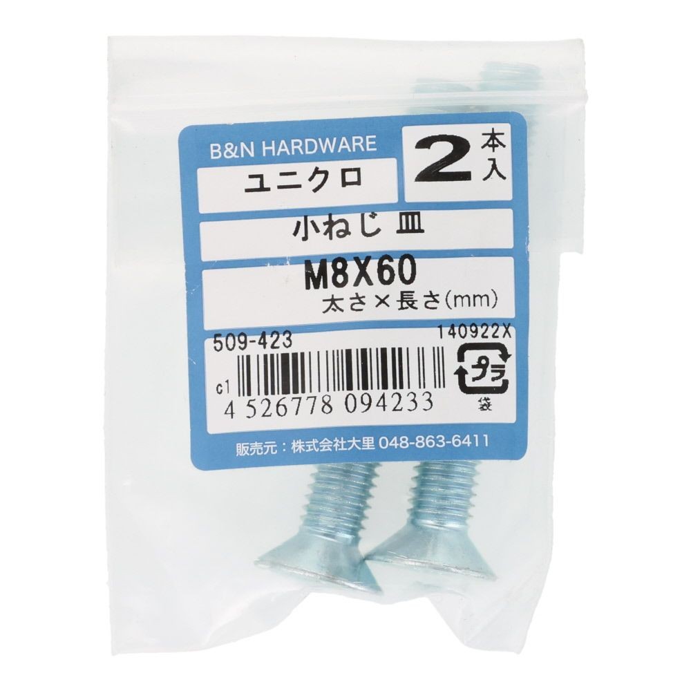 小ねじ　皿　ユニクロ　Ｍ８&times;６０ｍｍ　２本入, シルバー, M8&times;60mm