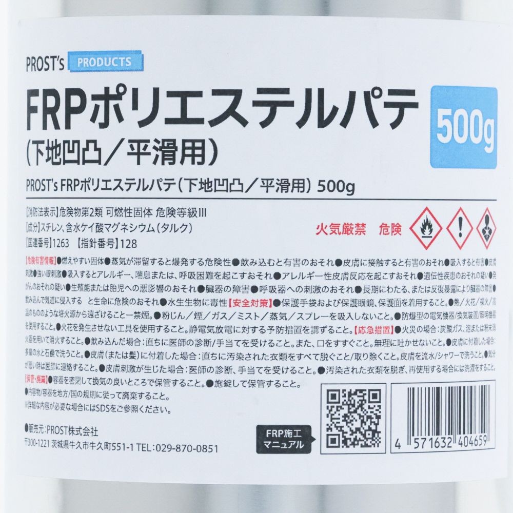 FRPポリエステルパテ　500G, 下地凹凸/平滑用, 500g