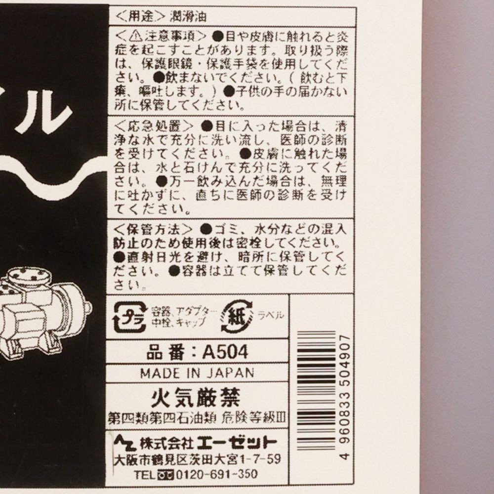 AZ マシンオイル 4L A504, 潤滑油, 4.0L