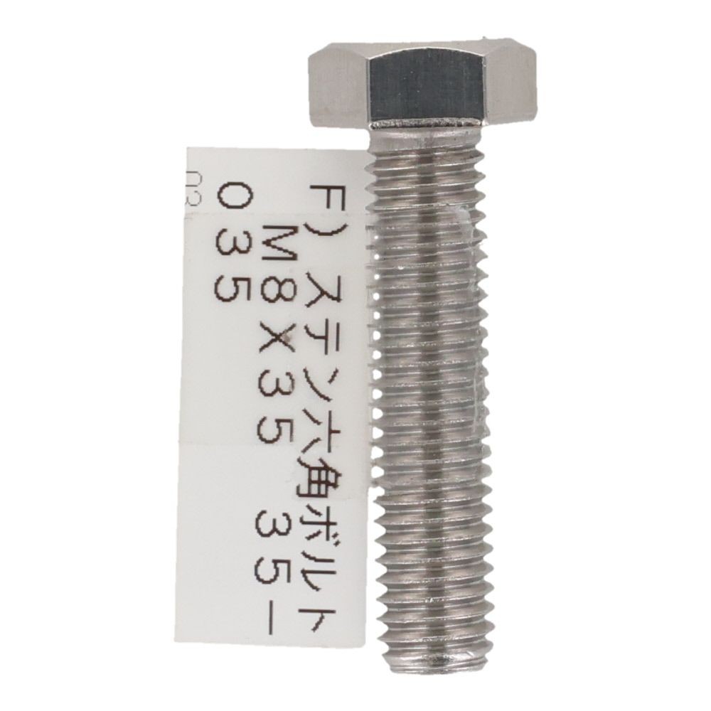ステンレス　六角ボルト　Ｍ８&times;３５, 六角ボルト, M8&times;35mm