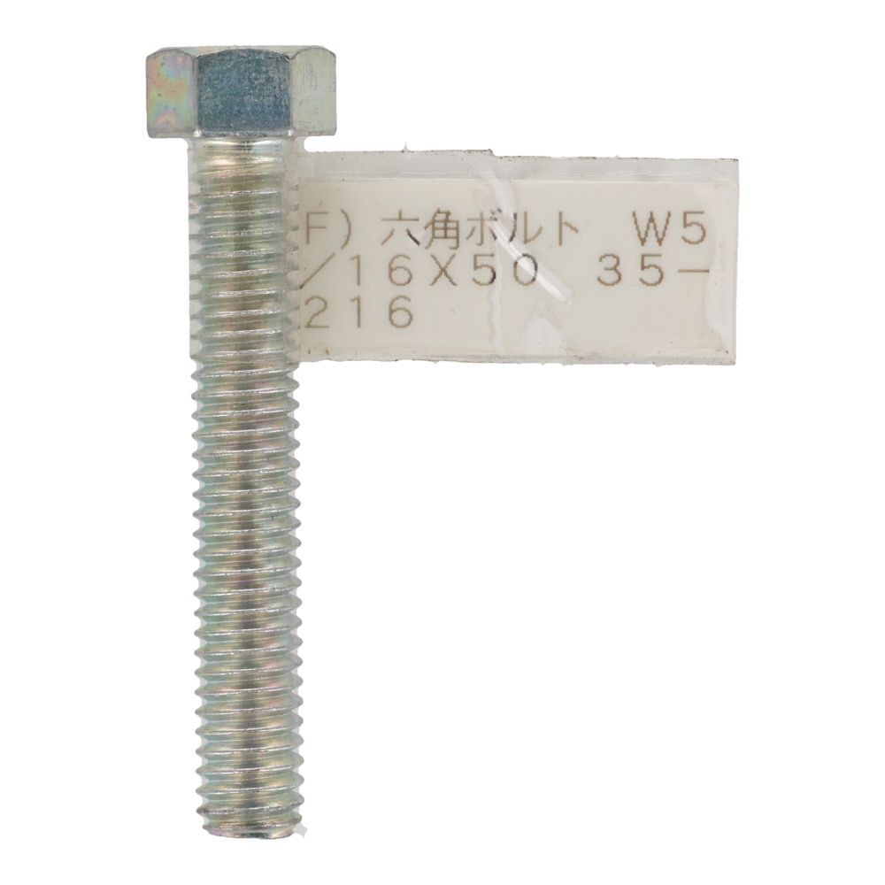 六角ボルト　メッキ　押ねじ　Ｗ５／１６&times;５０, 押ねじ, W5／16&times;50