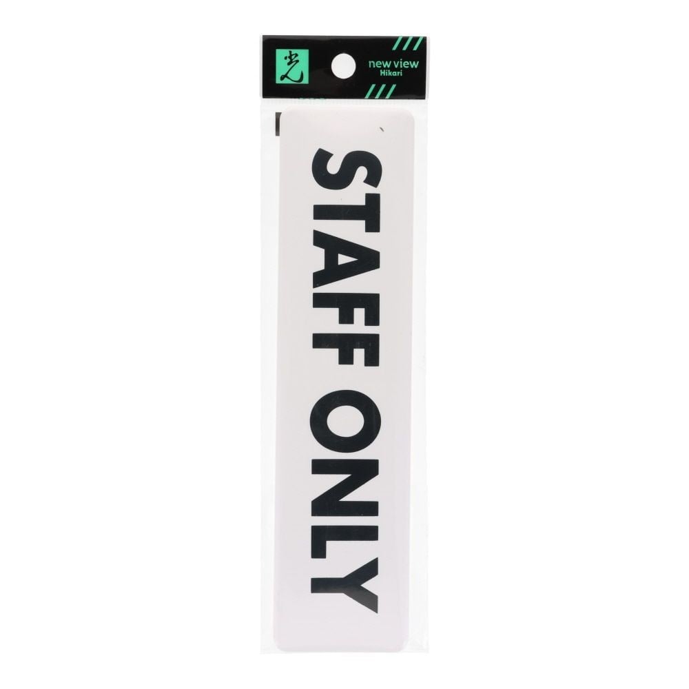光　ドームサイン　白　ＳＴＡＦＦ　ＯＮＬＹ　４５&times;１８０ｍｍ, 白, 1個入り
