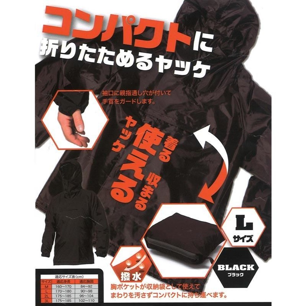 コンパクトに折りたためるヤッケ　ブラック, ブラック（M）, Ｍサイズ