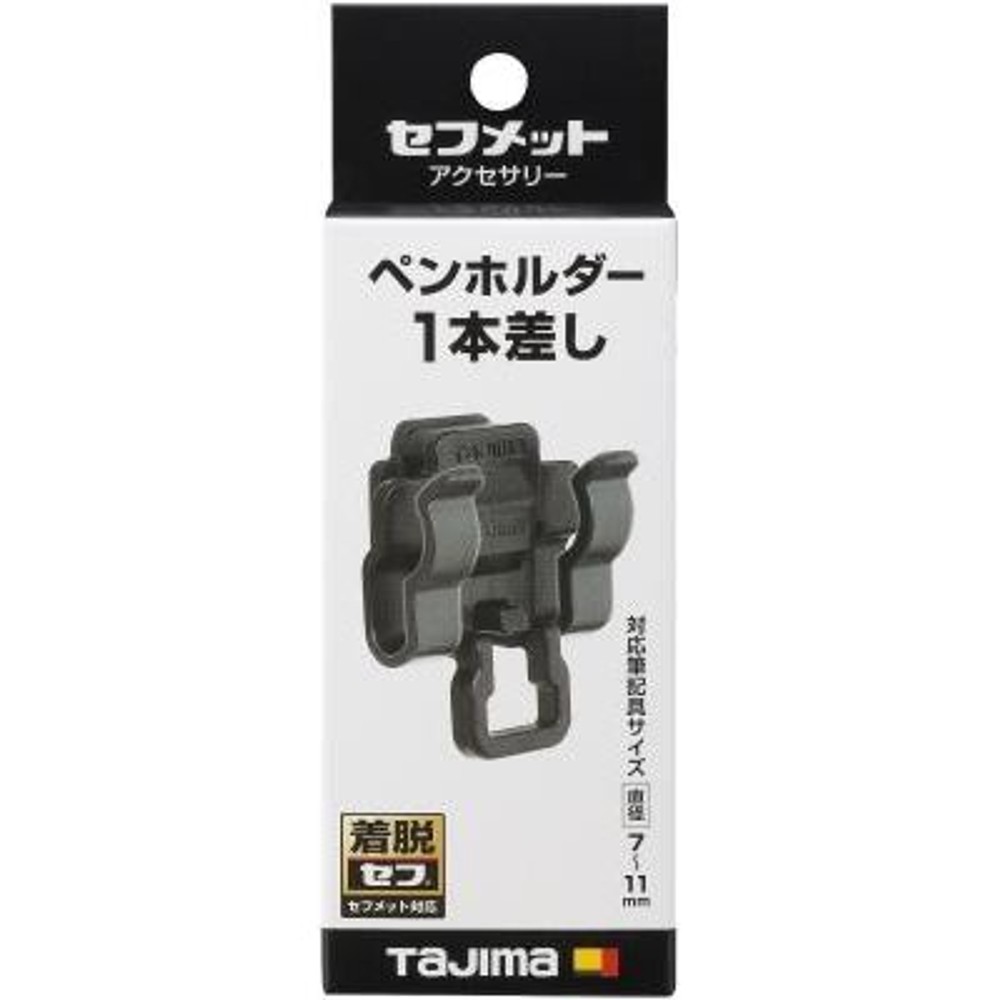 TAJIMA　セフペンホルダー 1本差し　ブラック　HASFP, ブラック, 1本差し