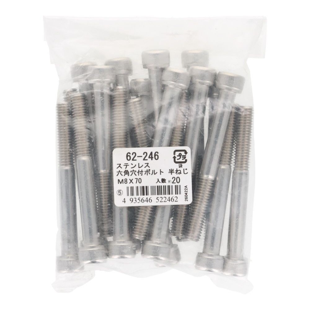 ステンレス　６角穴付ボルト　Ｍ８&times;７０　２０個入, ステンレス, M8&times;70