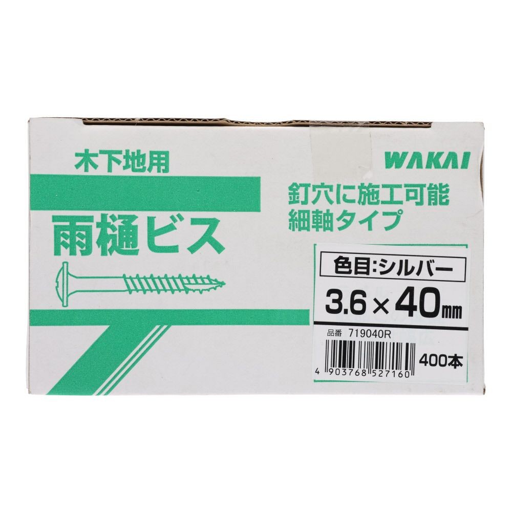 ＷＡＫＡＩ　ラスパートニュー雨樋ビス　３．６&times;４０　４００本, ビス, 400本入り