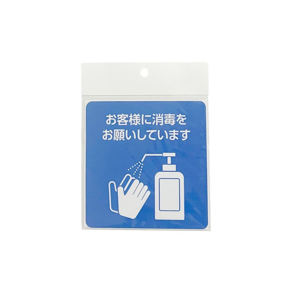サインシート ステッカー 「消毒」感染症対策 １１５&times;１１５ｍｍ, SS-S02, 幅115mm&times;奥行115mm&times;高さ1mm