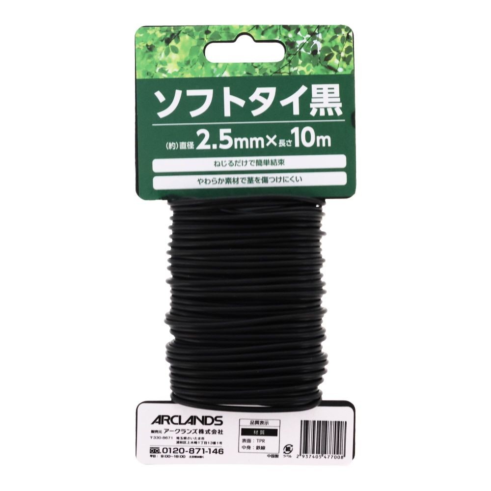ソフトタイ　黒　直径2．5ｍｍ&times;長さ10ｍ, ブラック, 長さ10ｍ