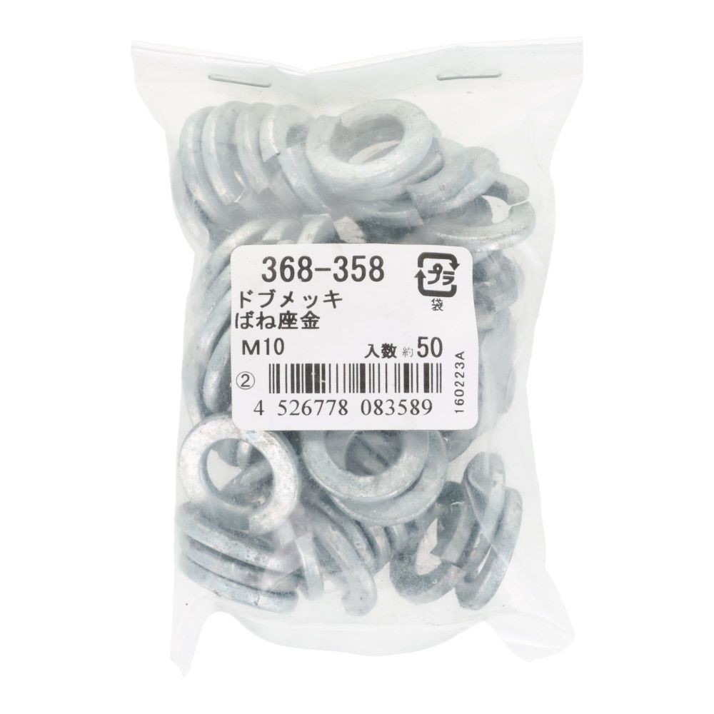 ドブスプリングワッシャー　Ｍ１０ｍｍ　５０入　袋売, ばね座金, M10