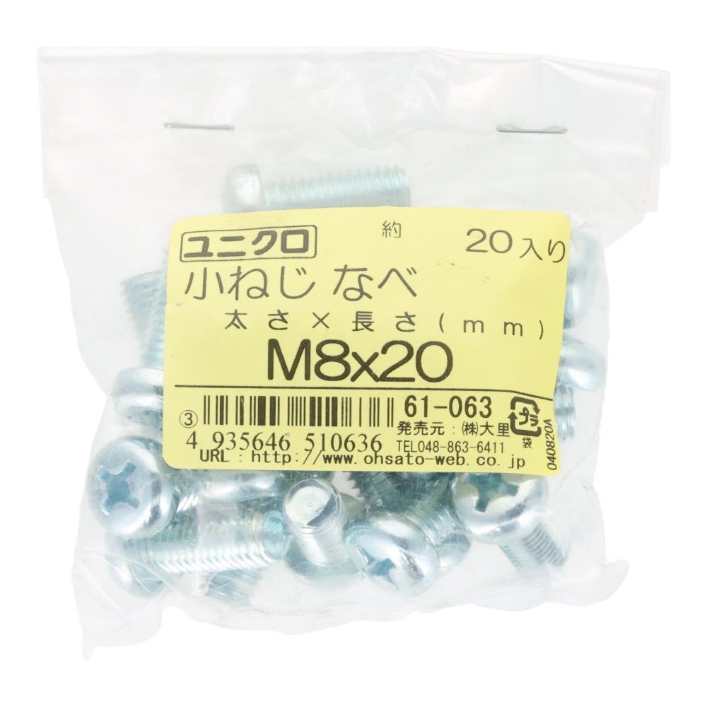 ユニクロ　小ねじ　鍋　Ｍ８&times;２０　２０個入り, 小ねじ, M8&times;20
