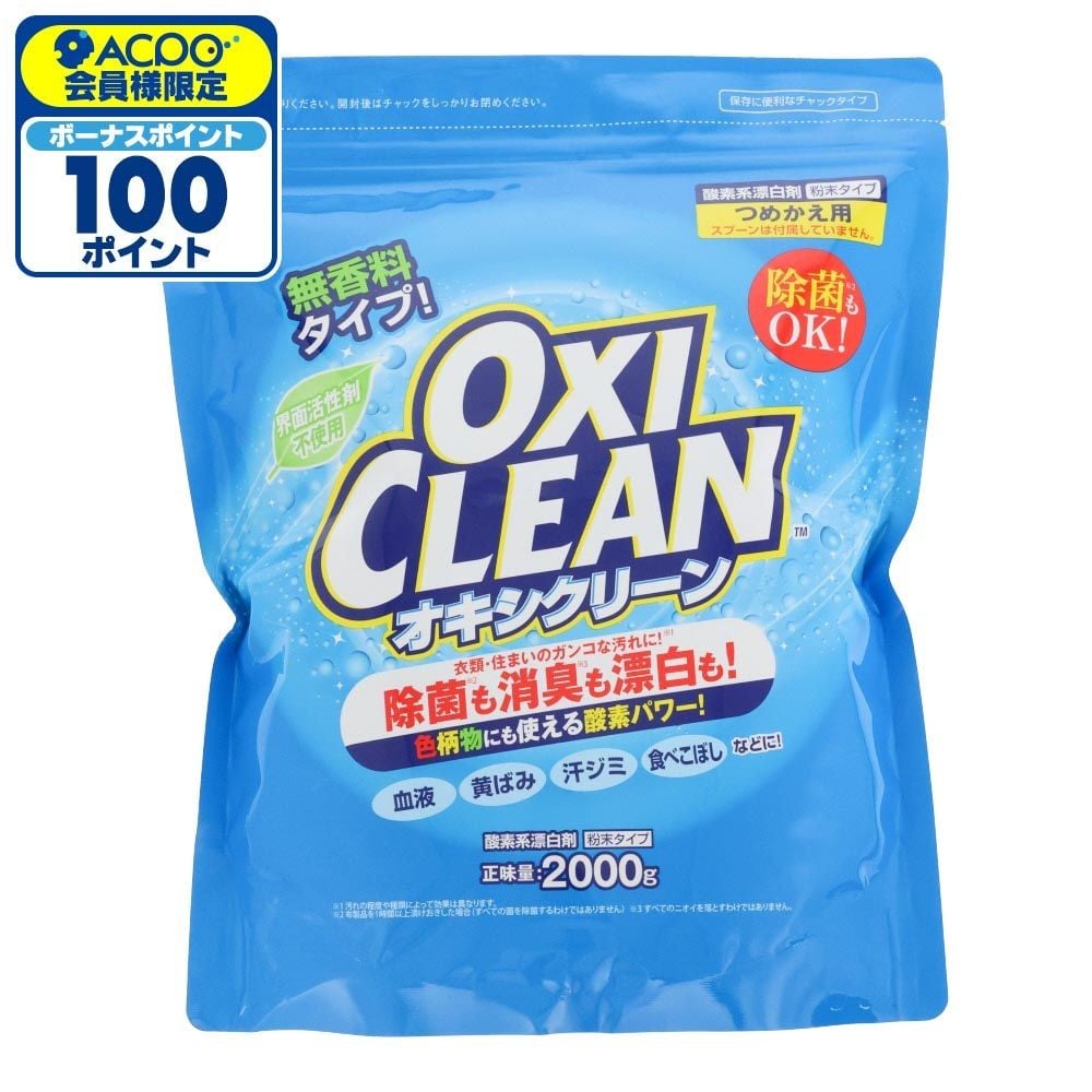 オキシクリーン（OXICLEAN）　つめかえ用　２０００ｇ, 詰替, 2000g