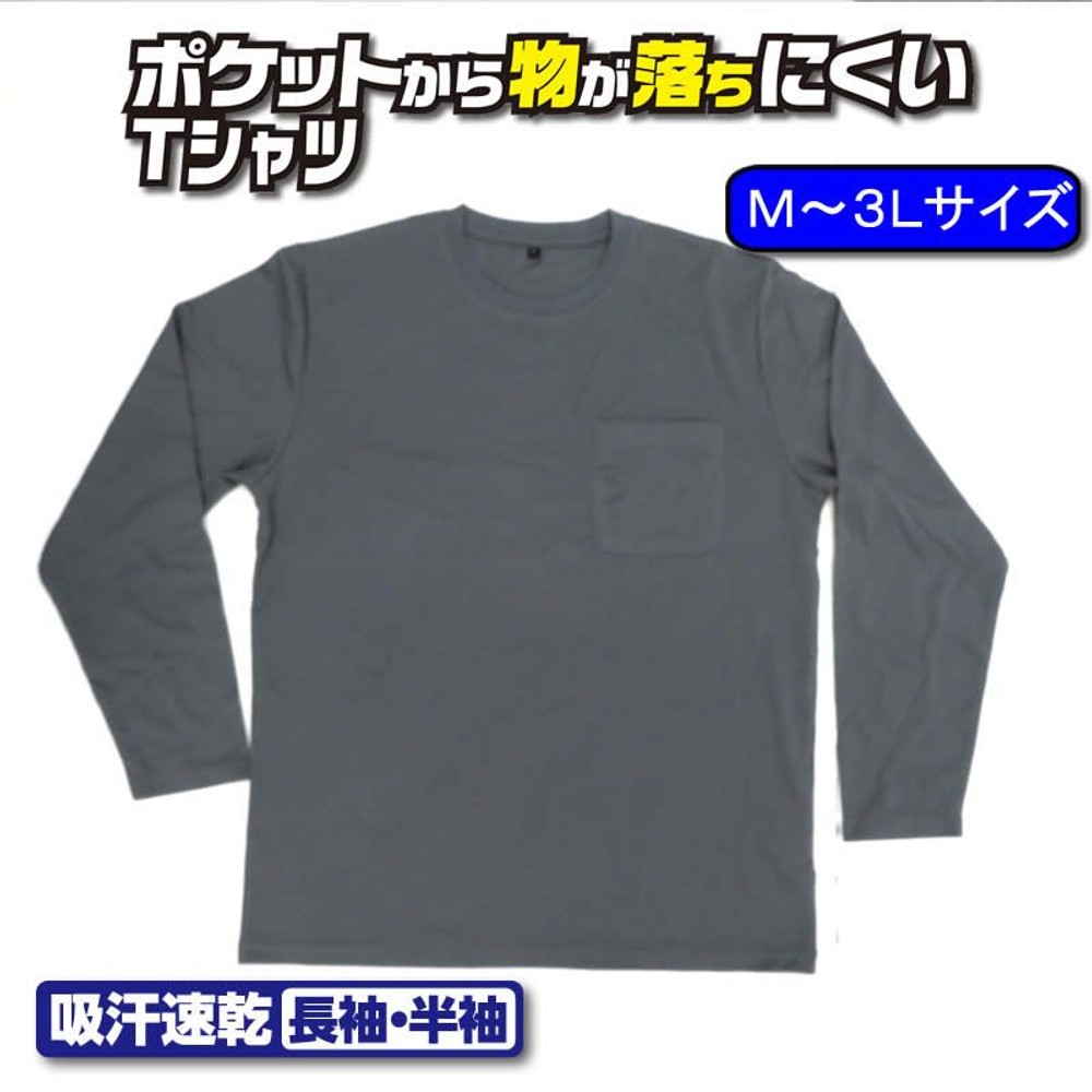 ポケットから物が落ちにくい吸汗速乾 長袖Ｔシャツ 丸首 グレー, グレー（3L）, Mサイズ