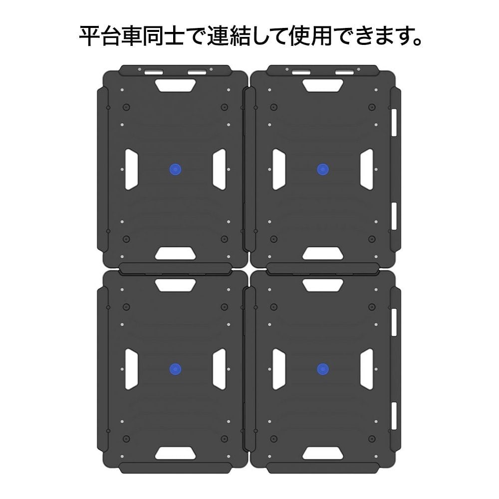 タタメル  連結樹脂平台車  80kg  ＦＷー99Ｈ, ブラック, 幅600&times;奥行450&times;高さ167