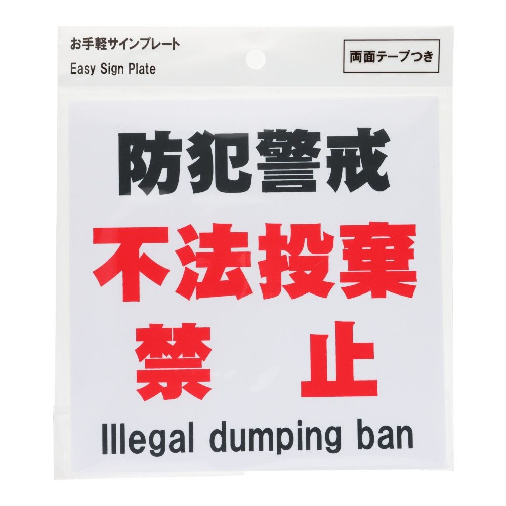 プレート　１５&times;１５ｃｍ　防犯不法投棄禁止, サインプレート, 1枚入り