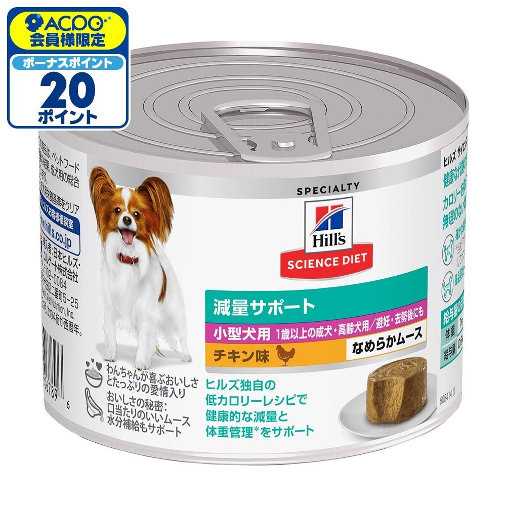 サイエンス・ダイエット　小型犬用　減量サポート　１歳以上　チキン味　ムース　２００ｇ, 小型犬用, 200g
