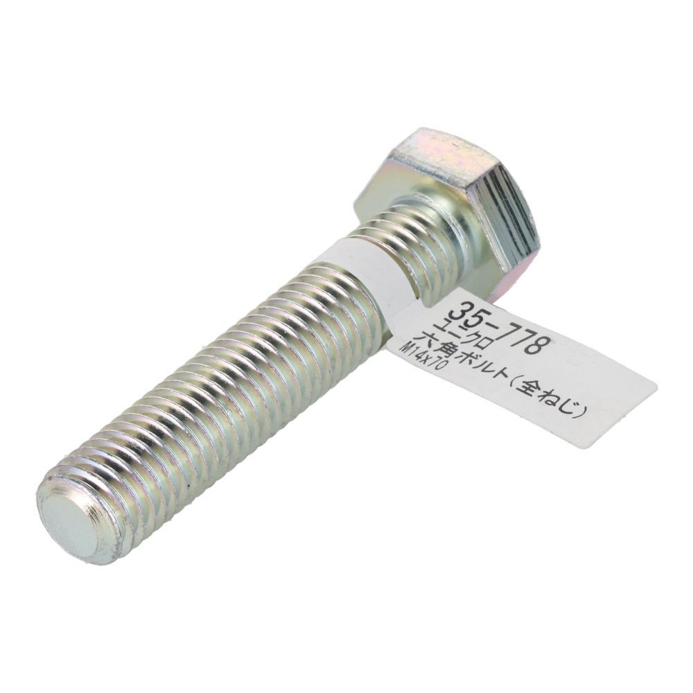 六角ボルト　ユニクロ　全ねじ　Ｍ１４&times;７０ｍｍ　バラＪＡＮ付, ボルト, M14&times;70