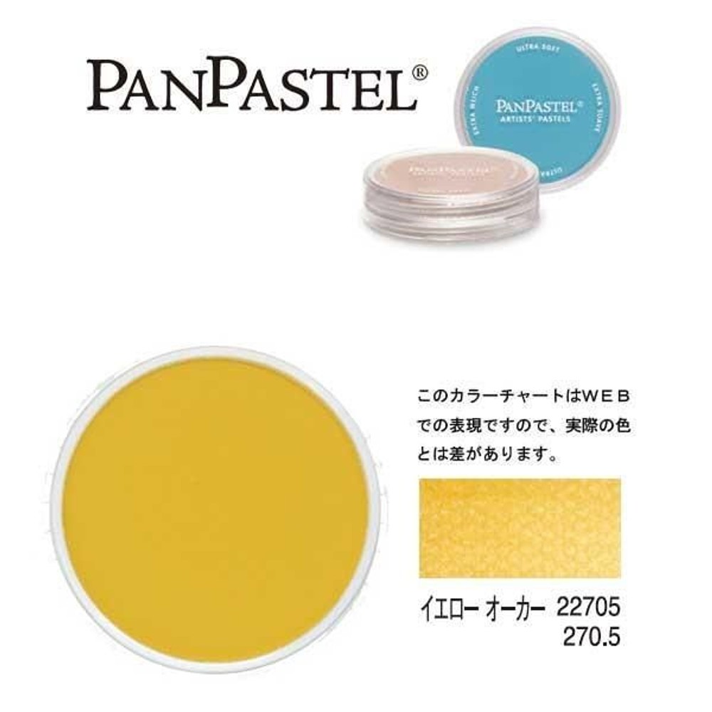 ホルベイン パンパステル 22705 イエローオーカー（イエローオキサイド）, イエローオーカー, 5ml
