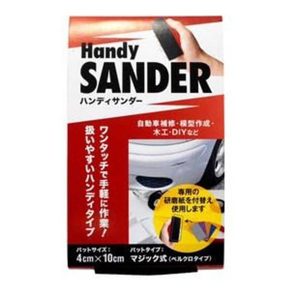 ハンディサンダー本体, マジック式, 幅50mm&times;奥行100mm&times;高さ35mm