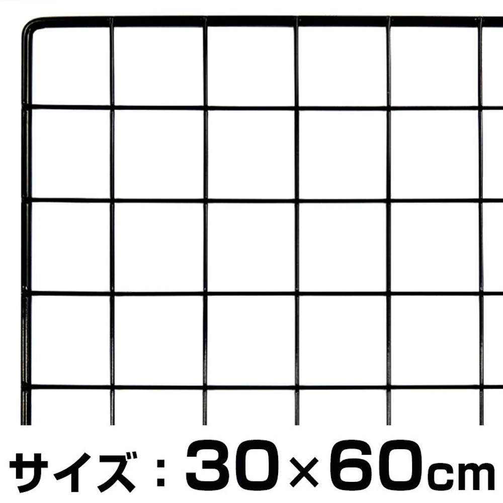 メッシュパネル300Ｘ600ミリ, 黒, 300×600mm