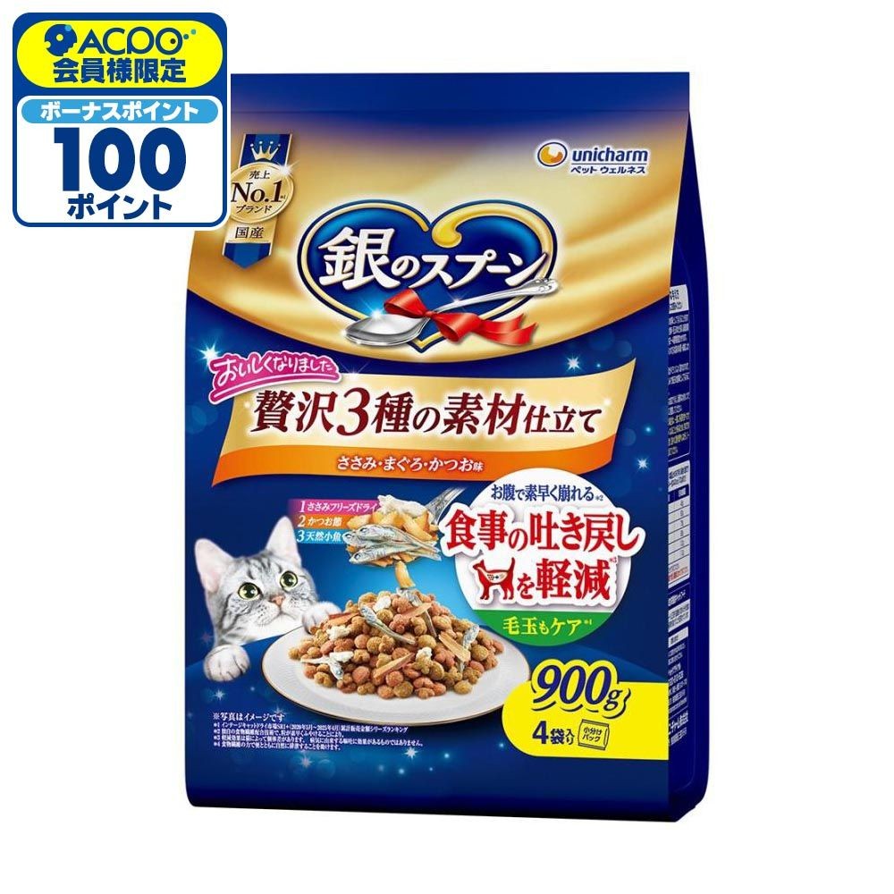 銀のスプーン 贅沢3種の素材仕立て 吐き戻し軽減 ささみ・まぐろ・かつお 900g, 吐き戻し軽減, 900g