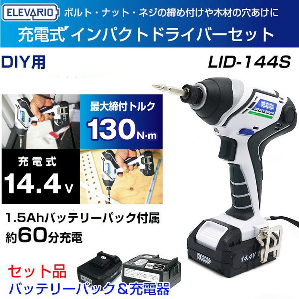 エレバリオ インパクトドライバーセット LID-144S, 白／青, LID-144S