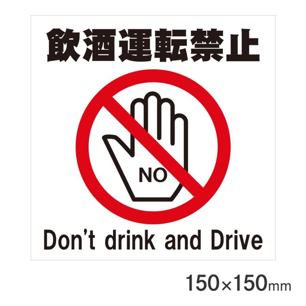 サインプレート 飲酒運転禁止 150&times;150mm P15-32, 飲酒運転禁止, 150&times;150mm