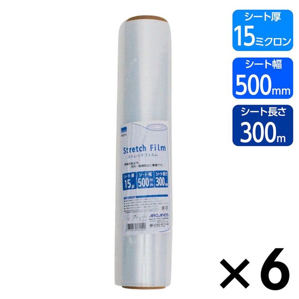 【6本入りケース販売専用品】WIZ'A ウィザ ストレッチフィルム 15&mu; 500ｍｍ&times;300ｍ, 15ミクロン, 幅500mm&times;長さ300m 6本入り