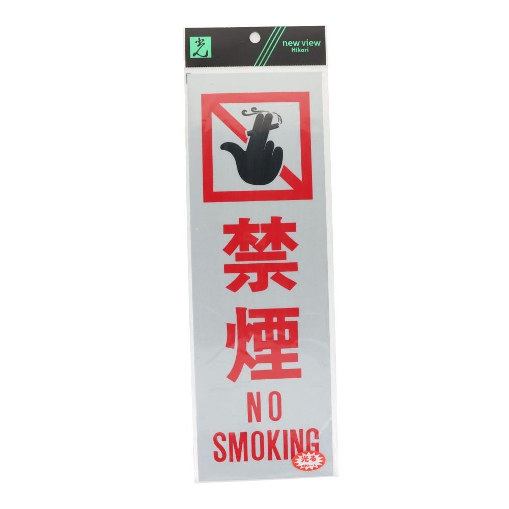 光　反射プレート　禁煙　ＮＯ　ＳＭＯＫＩＮＧ　３００&times;１００ｍｍ, 白, 1個入り