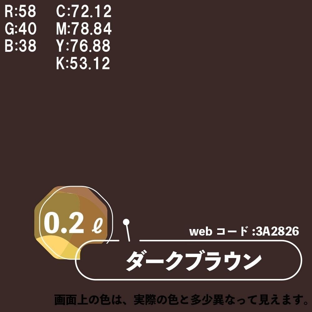 カンペハピオ　マットペイント　ダークブラウン　０.２Ｌ, ダークブラウン, 0.2L