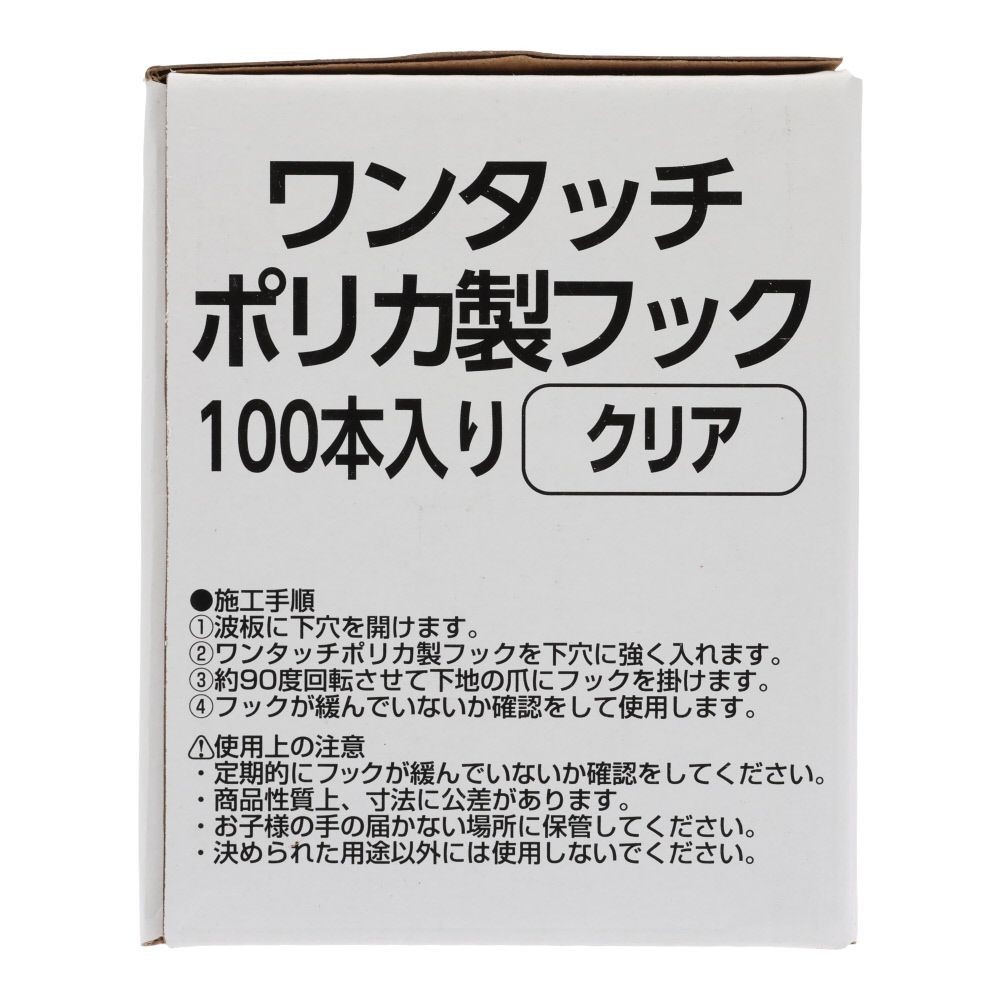 ワンタッチ ポリカ製フック  ２５ミリ　１００個, クリア, 100個