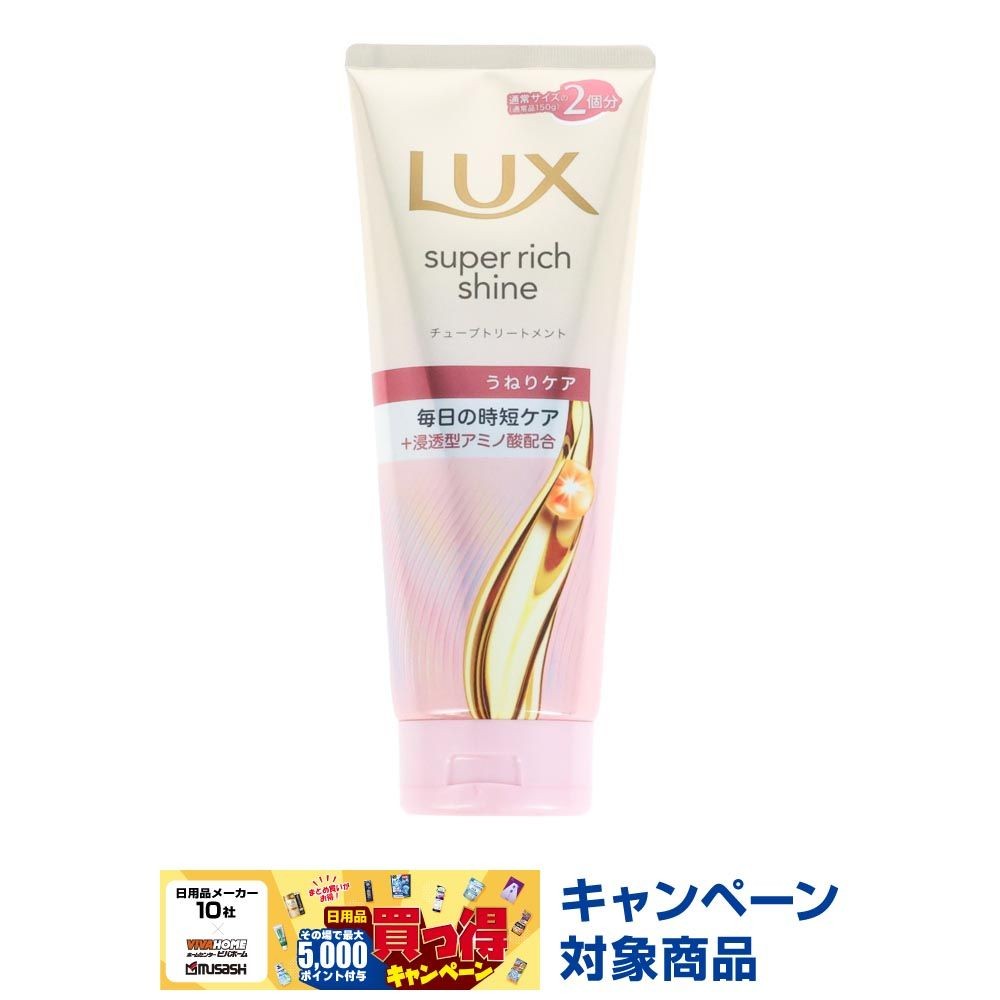 ラックス　スーパーリッチシャイン　ストレートビューティー　うねりケアチューブトリートメント, トリートメント, 300g