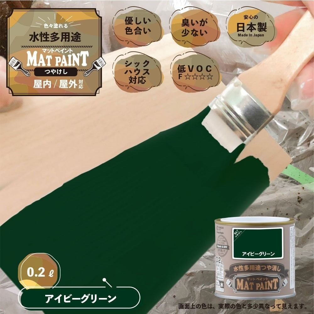 カンペハピオ　マットペイント　アイビーグリーン　０.２Ｌ, アイビーグリーン, 0.2L