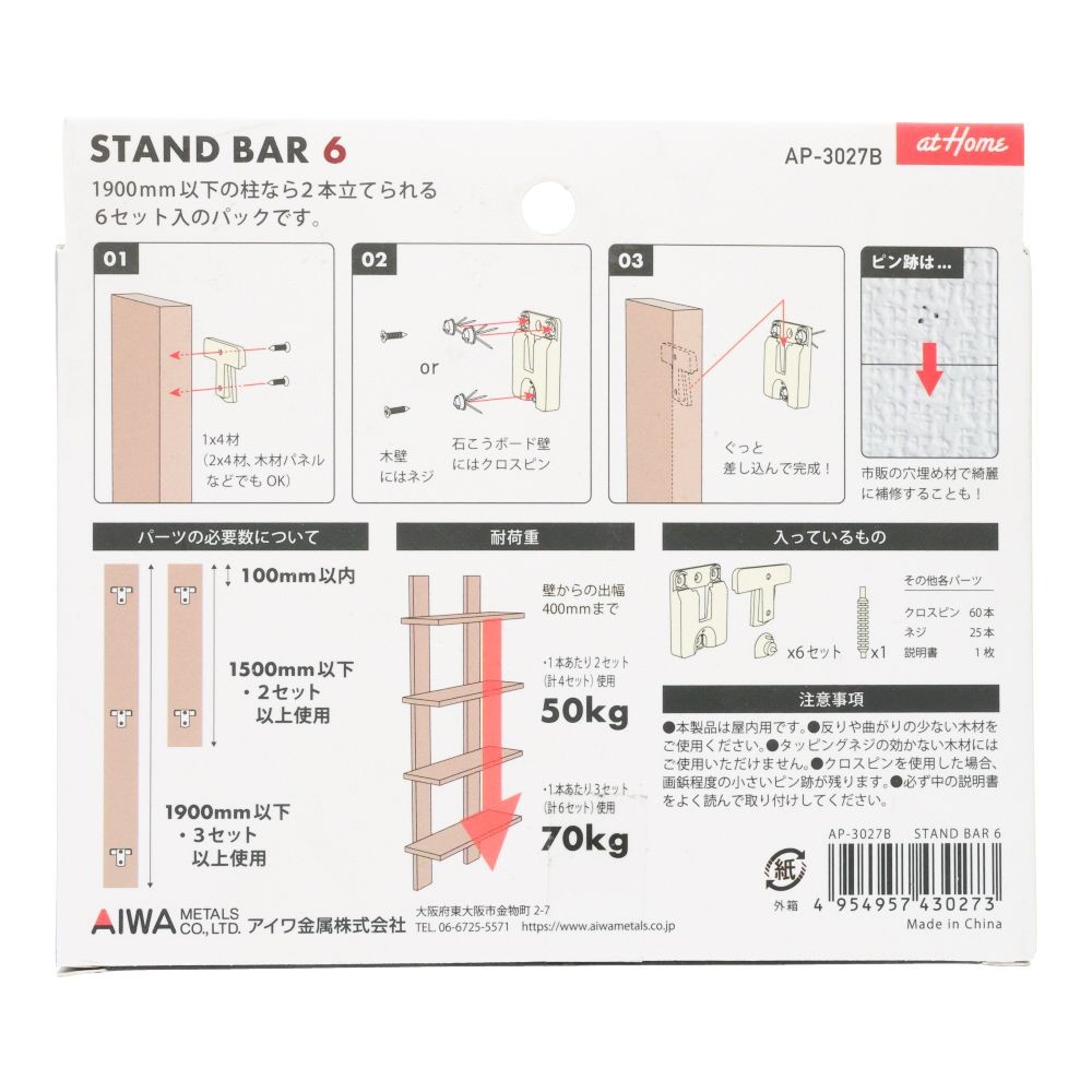 アイワ金属　ＳＴＡＮＤ　ＢＡＲ　６, ホワイト, 6セット入り