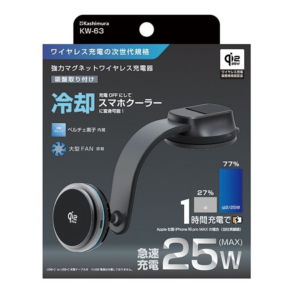 カシムラ Qi2 25W マグネットワイヤレス充電器 冷却機能 吸盤取付 KW-63, ブラック, KW-63