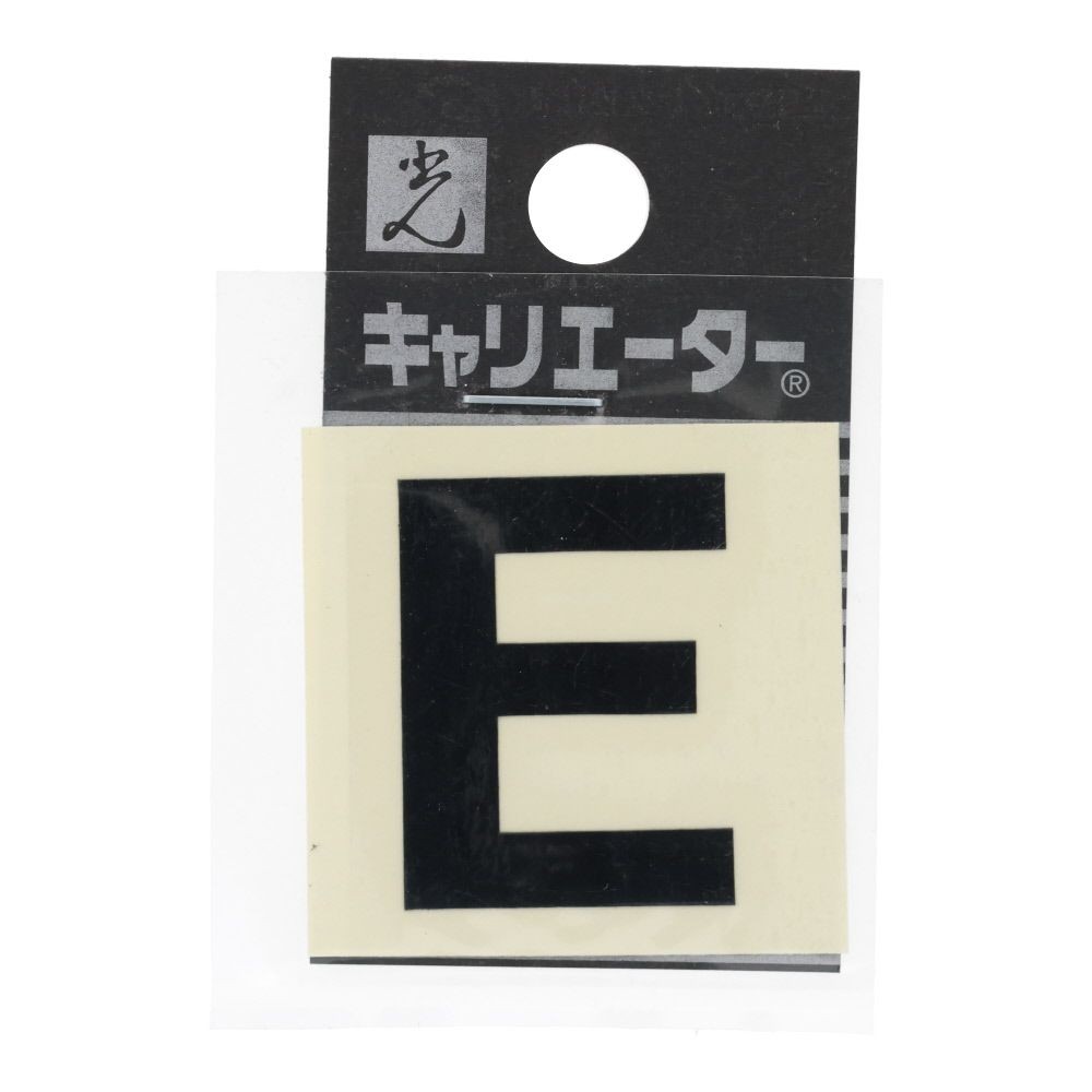 光　キャリエーター　カットシート文字　黒　Ｅ, 黒, 1個入り