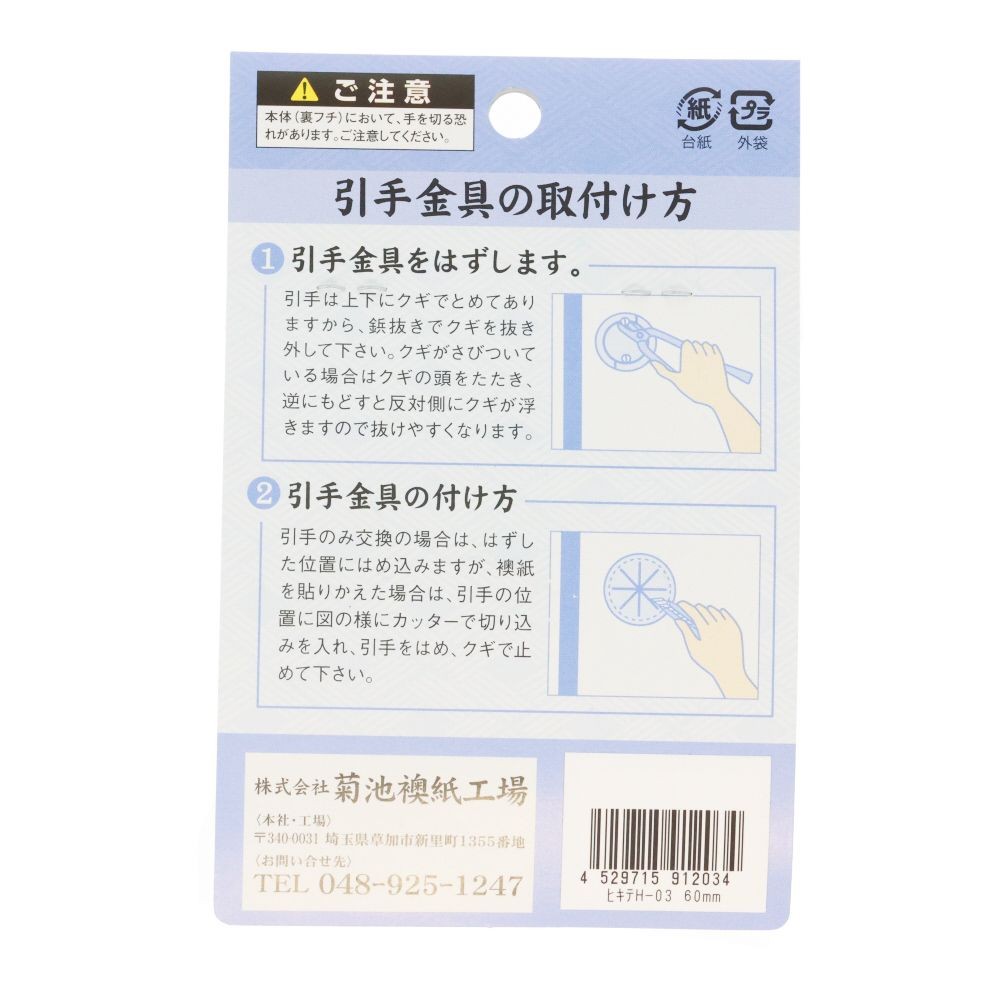 襖引き手　Ｈー０３　６０ｍｍ, こげ茶, 60mm