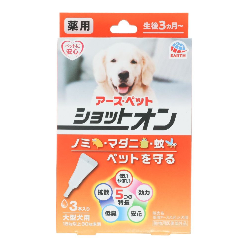 アース　薬用ショットオン大型犬用３本入り, 大型犬用, 3本入