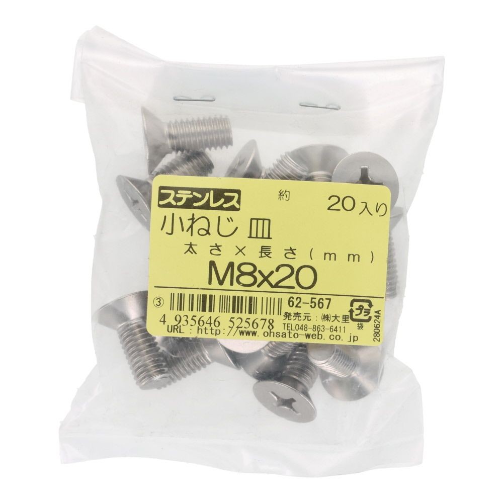 ＯＨＳＡＴＯ　ステンレス　小ねじ　皿　Ｍ８&times;２０　２０入, ステンレス, 20個入り