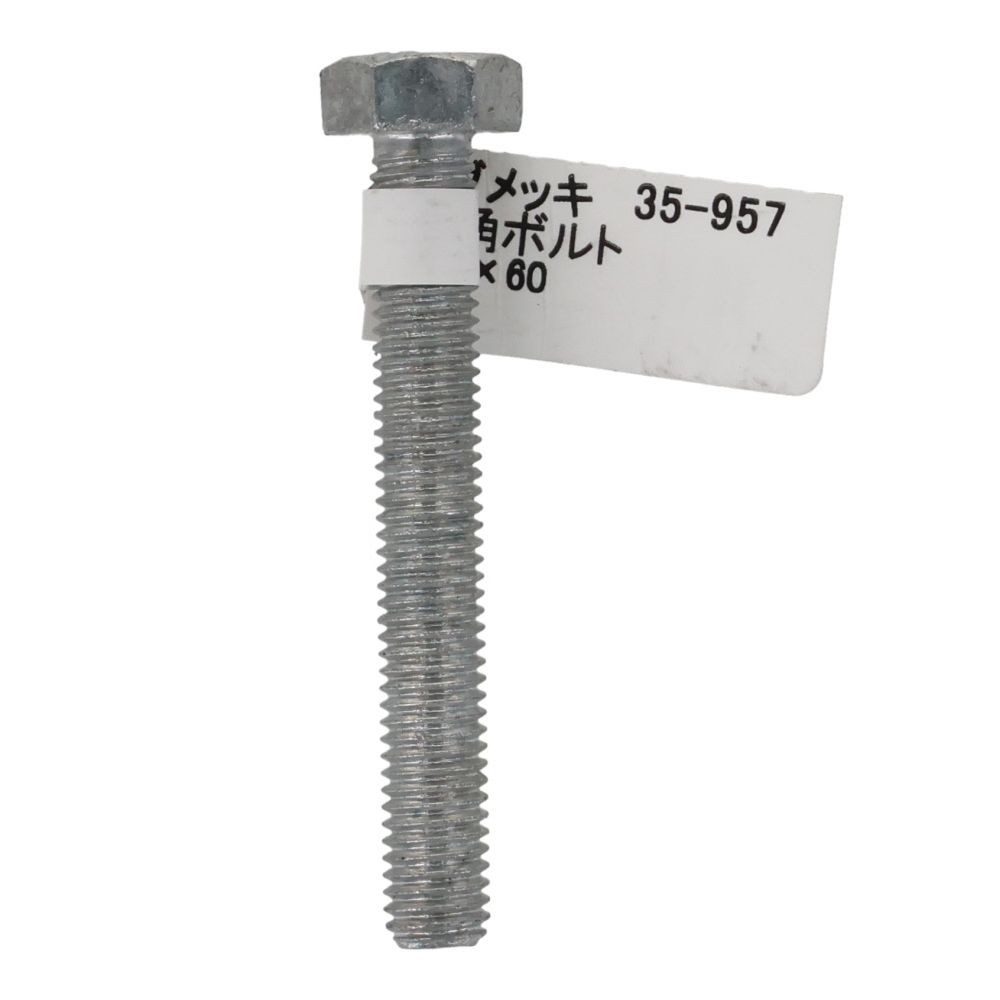ドブめっき　六角ボルト　Ｍ８&times;６０ｍｍ　バラＪＡＮ付, ボルト, M8&times;60